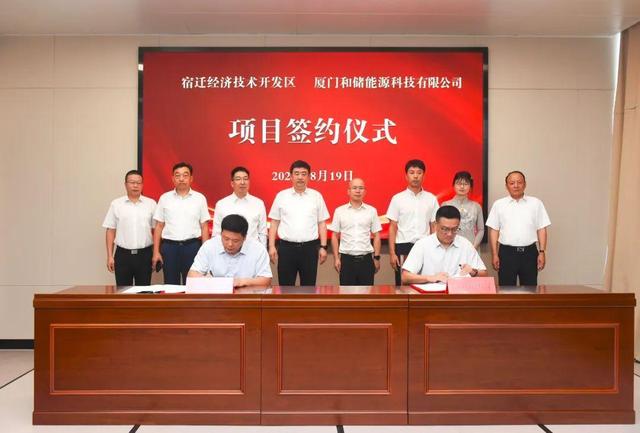 廈門和儲能源牽手宿遷經(jīng)濟技術(shù)開發(fā)區(qū)，簽署工業(yè)項目進區(qū)投資合同書