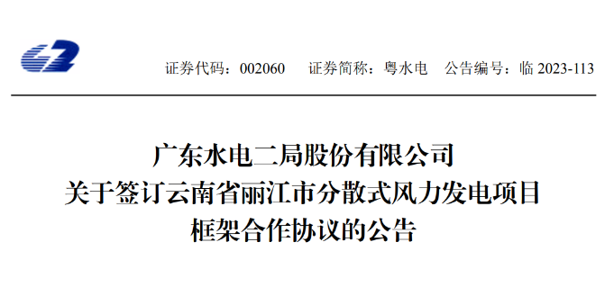 總投資約90億元！粵水電簽約1.5GW分散式風(fēng)電項目