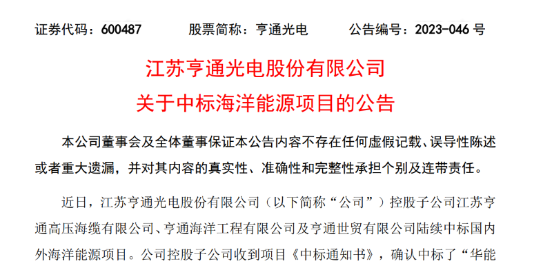 共計(jì)10.15億元！亨通光電子公司中標(biāo)多個(gè)海洋能源項(xiàng)目