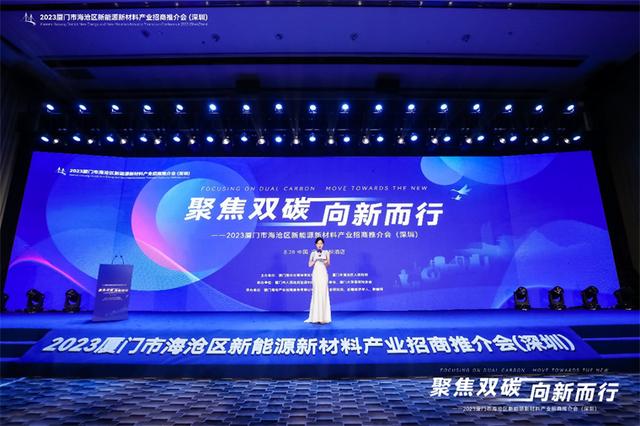 聚焦雙碳戰(zhàn)略，打造區(qū)域標(biāo)桿，2023廈門市海滄區(qū)新能源新材料產(chǎn)業(yè)招商推介會(huì)圓滿召開