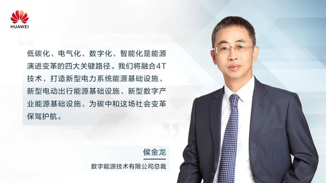 華為侯金龍：打造“三新能源基礎(chǔ)設(shè)施”，邁向數(shù)字能源新時(shí)代