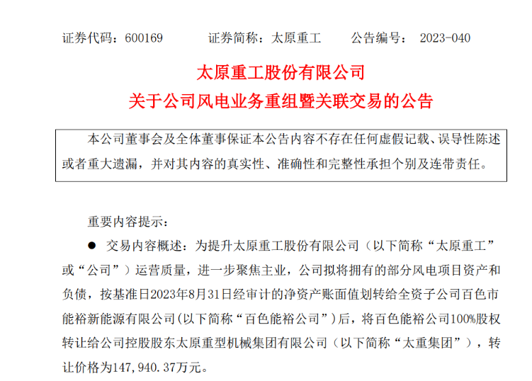轉(zhuǎn)讓價14.79億元！太原重工重組風(fēng)電業(yè)務(wù)！