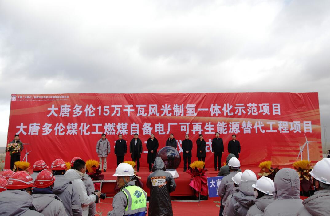大唐多倫15萬(wàn)千瓦風(fēng)光制氫一體化示范項(xiàng)目、大唐多倫煤化工燃煤自備電廠可再生能源替代項(xiàng)目正式開(kāi)工