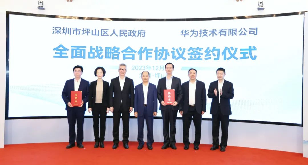 坪山區(qū)人民政府與華為簽署全面戰(zhàn)略合作協(xié)議，共同推進(jìn)數(shù)字化轉(zhuǎn)型創(chuàng)新示范城區(qū)建設(shè)