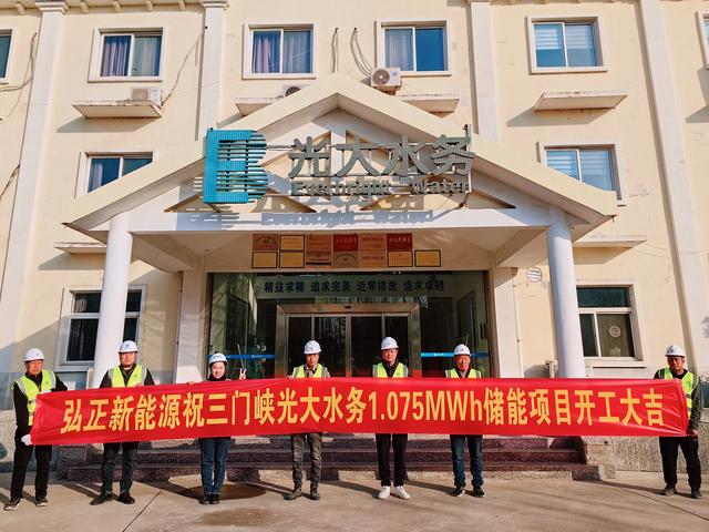 三門峽光大水務(wù)儲能項目開工大吉，弘正助力企業(yè)低碳發(fā)展