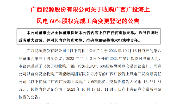 1.65億元！廣西能源收購廣西廣投海上風電60%股權(quán)