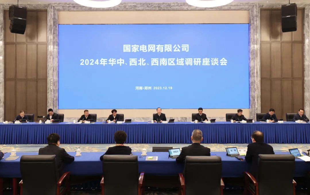 國家電網(wǎng)公司2024年華中、西北、西南區(qū)域調(diào)研座談會召開
