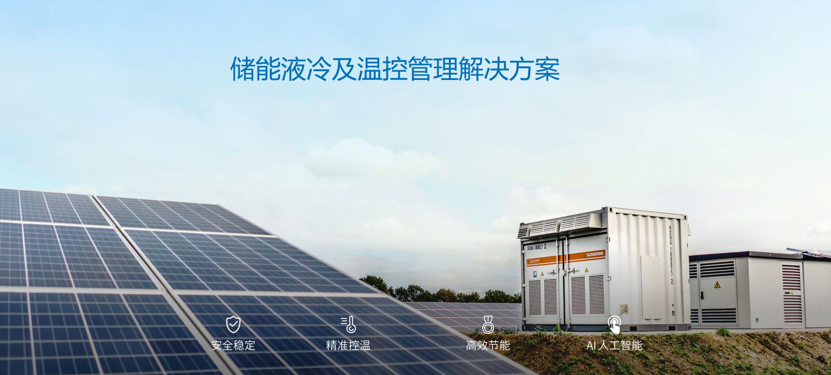派沃全新液冷儲能系統(tǒng)，護航儲能安全