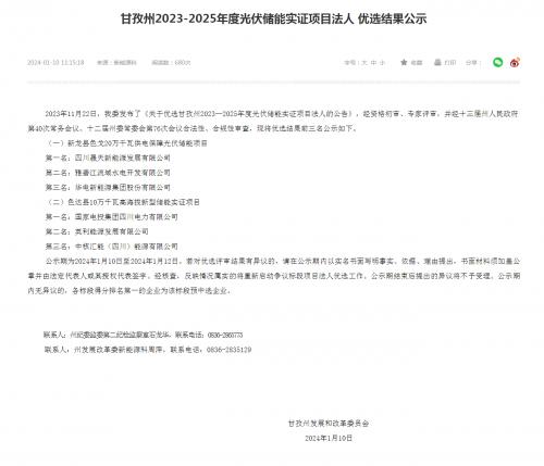 四川晟天新能源、國(guó)家電投入圍!四川甘孜州2023-2025年度光伏儲(chǔ)能實(shí)證項(xiàng)目?jī)?yōu)選結(jié)果公示