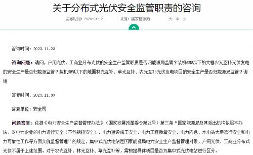 官方回復(fù)!戶用、工商業(yè)光伏安全不屬于國(guó)家能源局監(jiān)管范圍