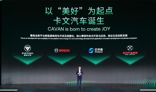 肩負新能源轉型重任?北汽福田聯(lián)合三方成立卡文汽車，布局氫能、純電賽道