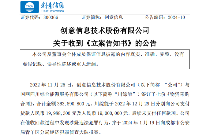 遭巨額詐騙?事涉上市公司創(chuàng)意信息與國(guó)網(wǎng)川綜能、國(guó)寧睿能