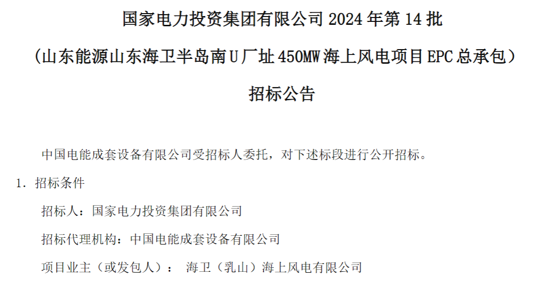 計(jì)劃今年建成！國(guó)家電投山東450MW海上風(fēng)電項(xiàng)目EPC總承包招標(biāo)