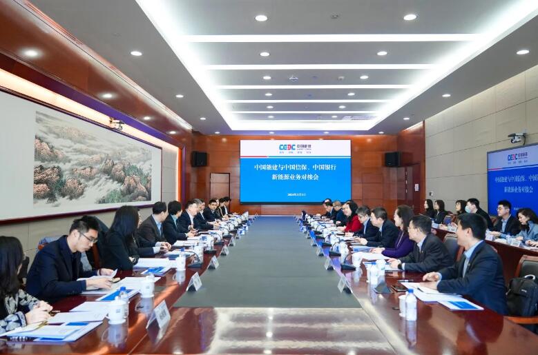中國(guó)能建與中國(guó)信保、中國(guó)銀行對(duì)接海外新能源業(yè)務(wù)