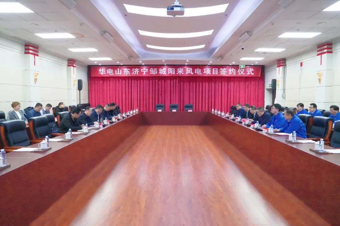 投資6.9億元！華電簽約山東風(fēng)電項(xiàng)目