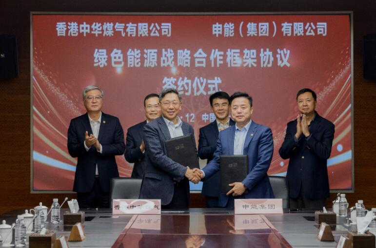 香港中華煤氣與申能集團簽訂合作框架協(xié)議，推動兩地綠色甲醇、氫能市場發(fā)展