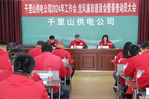 內蒙古電力集團烏海千里山供電公司召開2024年工作會、黨風廉政建設會暨春查動員大會