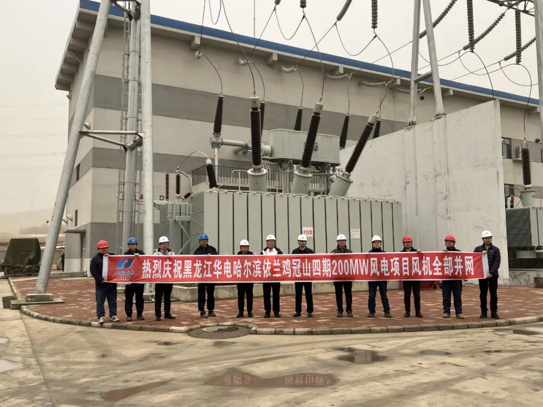 華電黑龍江區(qū)域哈爾濱依蘭雞冠山四期200MW風電項目實現全容量并網發(fā)電