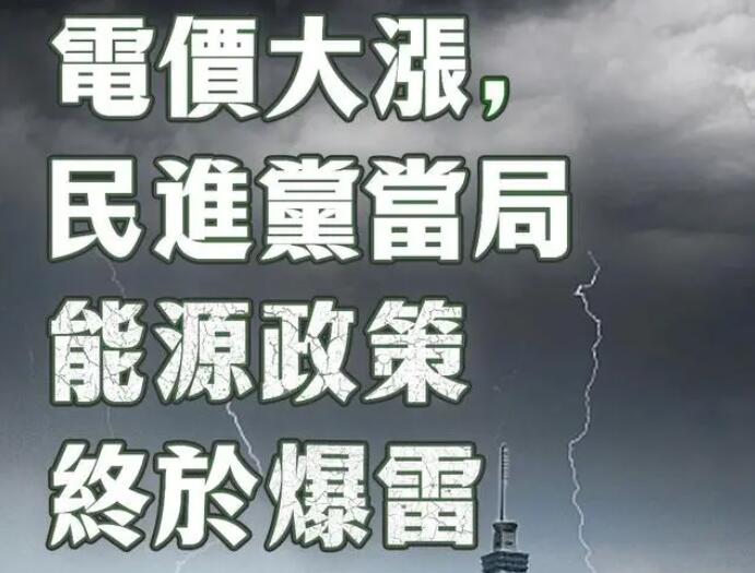 電價(jià)大漲，民進(jìn)黨當(dāng)局能源政策終于爆雷