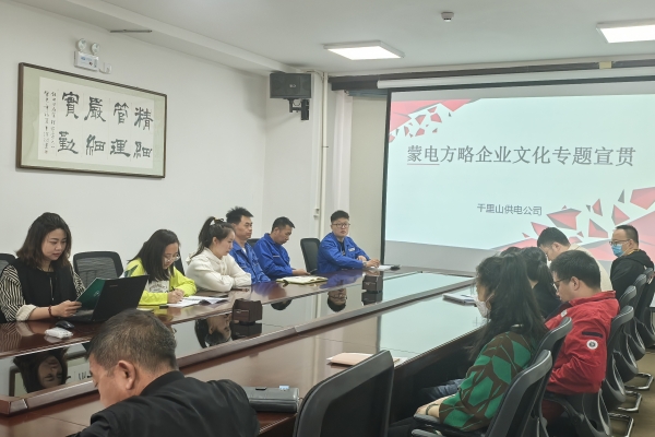 內(nèi)蒙古烏海千里山供電公司開(kāi)展理論宣貫學(xué)習(xí)，凝聚全員奮進(jìn)力量