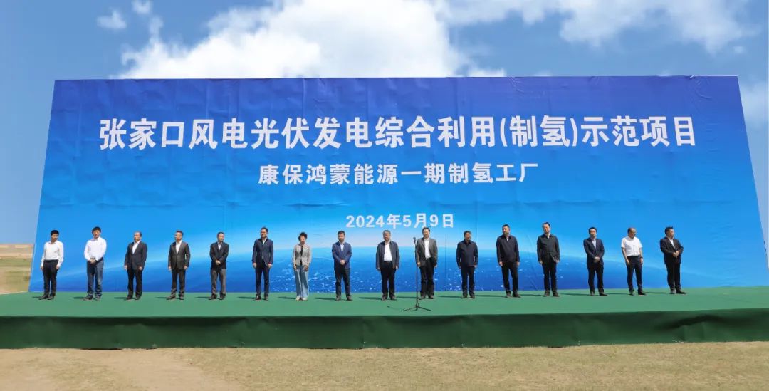 康?？h舉行張家口風電光伏發(fā)電綜合利用(制氫)示范項目活動