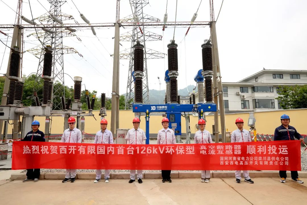 國內(nèi)首臺套126千伏環(huán)保型大容量真空斷路器、電流互感器順利投運(yùn)!