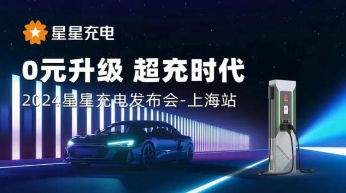 星星充電“0元升級(jí)，超充時(shí)代” 發(fā)布會(huì)上海舉辦