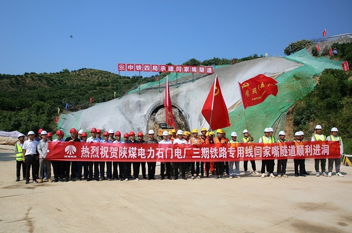 加速推進(jìn)！陜煤石門三期鐵路專用線閆家嘴隧道正式開工
