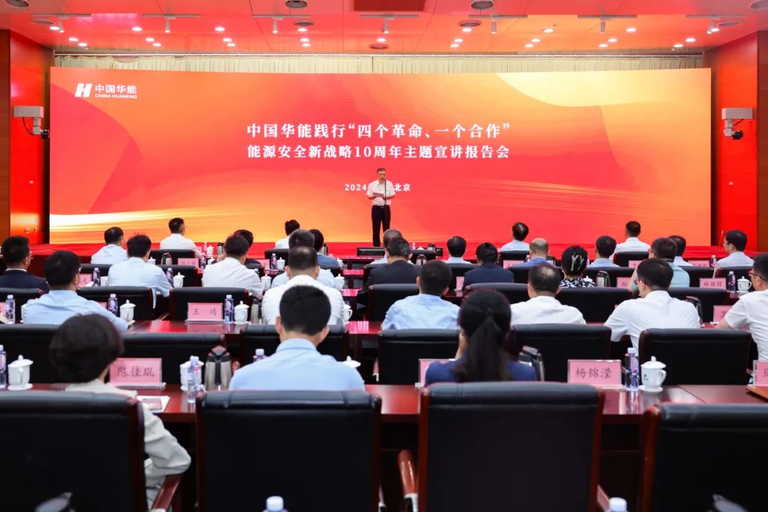 中國華能舉辦踐行“四個革命、一個合作”能源安全新戰(zhàn)略10周年主題宣講報告會