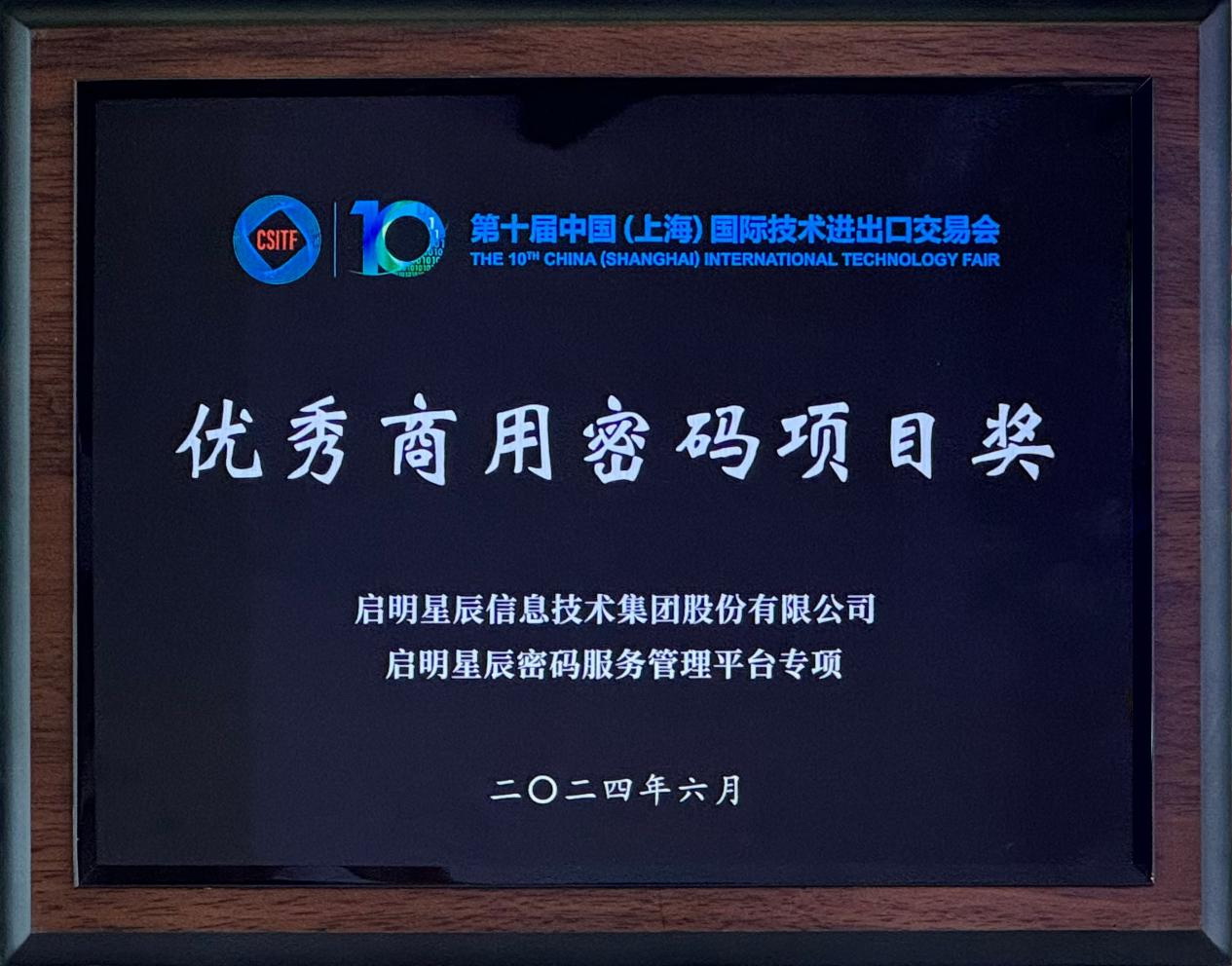 啟明星辰集團(tuán)亮相2024上交會商用密碼展，并斬獲“優(yōu)秀商用密碼項(xiàng)目獎”