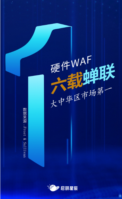 沙利文最新Web應用防火墻報告出爐，啟明星辰大中華區(qū)硬件WAF市場排名第一