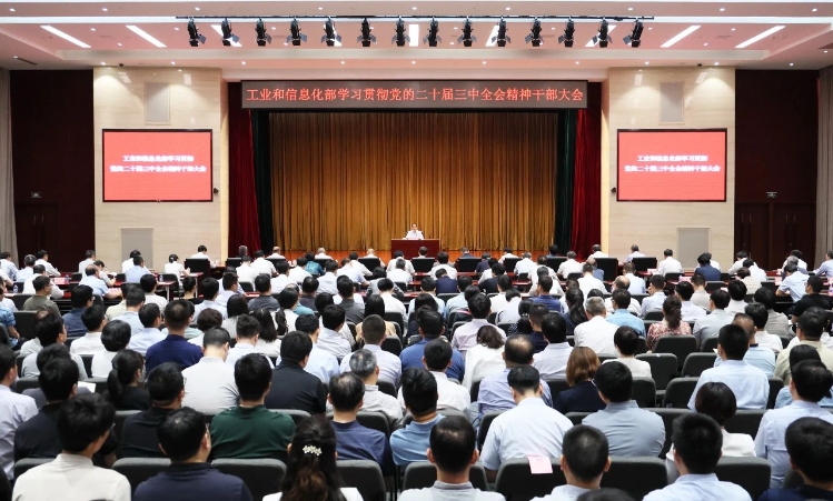 工業(yè)和信息化部傳達學習貫徹黨的二十屆三中全