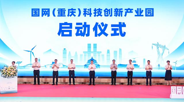 國網(wǎng)(重慶)科技創(chuàng)新產(chǎn)業(yè)園落地 將打造電力產(chǎn)
