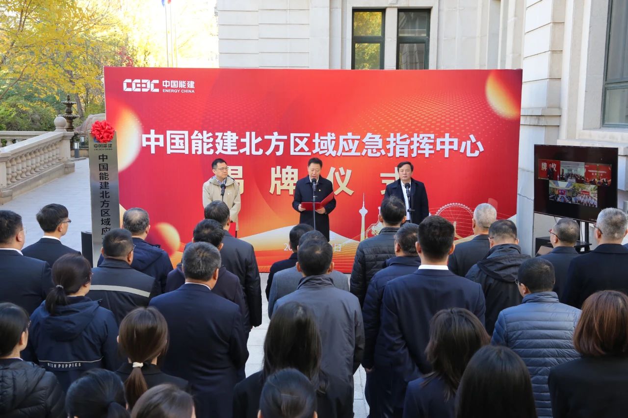中國能建六大區(qū)域應急指揮中心，揭牌!