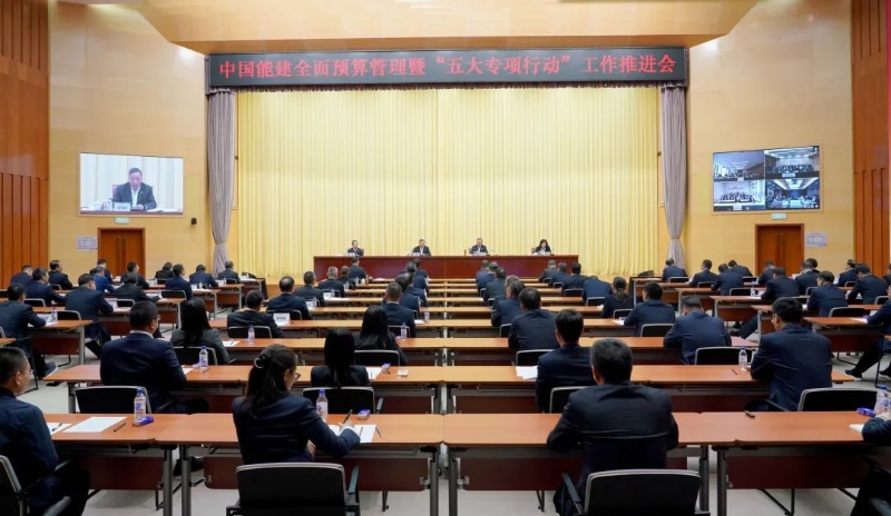 中國能建召開全面預(yù)算管理暨“五大專項(xiàng)行動”工作推進(jìn)會
