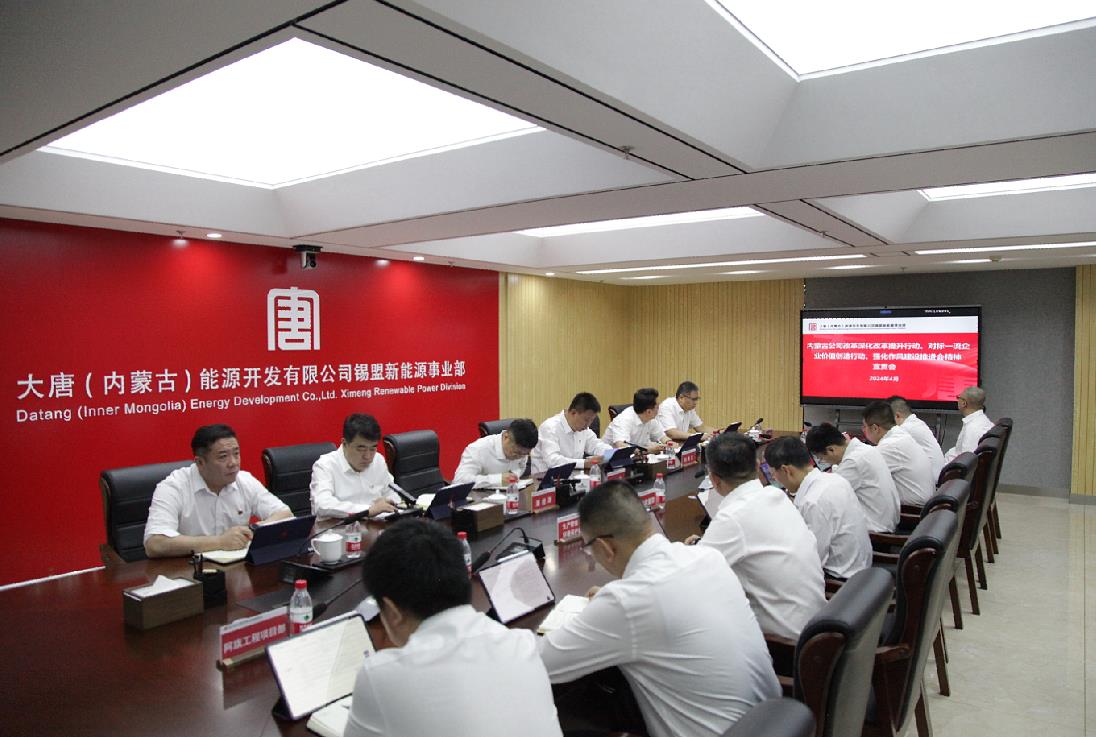 大唐錫盟新能源事業(yè)部召開內蒙古公司改革深化提升行動、對標一流企業(yè)價值創(chuàng)造行動、強化作風建設會議精神宣貫會