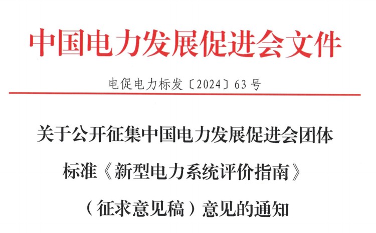 關(guān)于公開征集中國(guó)電力發(fā)展促進(jìn)會(huì)團(tuán)體標(biāo)準(zhǔn)《新型電力系統(tǒng)評(píng)價(jià)指南》（征求意見(jiàn)稿）意見(jiàn)的通知