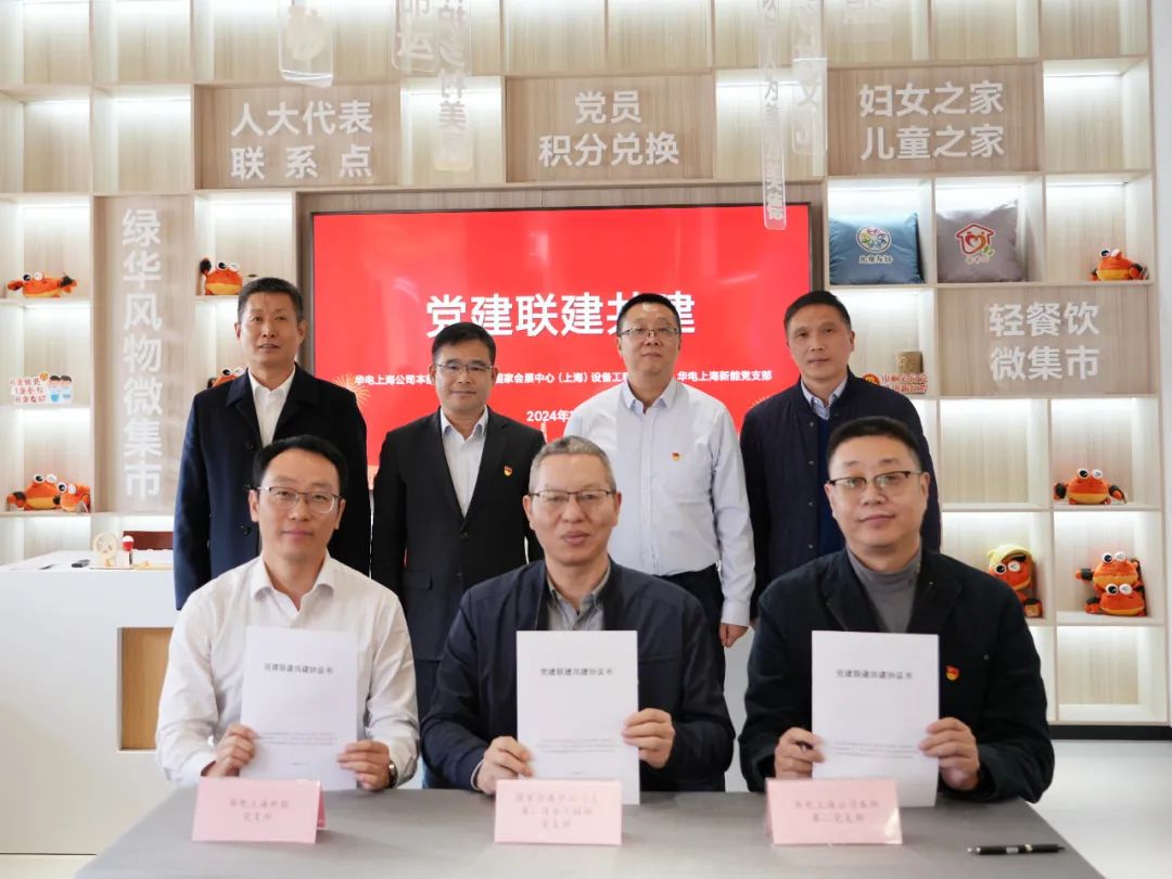 華電上海公司、國(guó)家會(huì)展中心(上海)、華電上海新能開(kāi)展黨建聯(lián)建共建活動(dòng)
