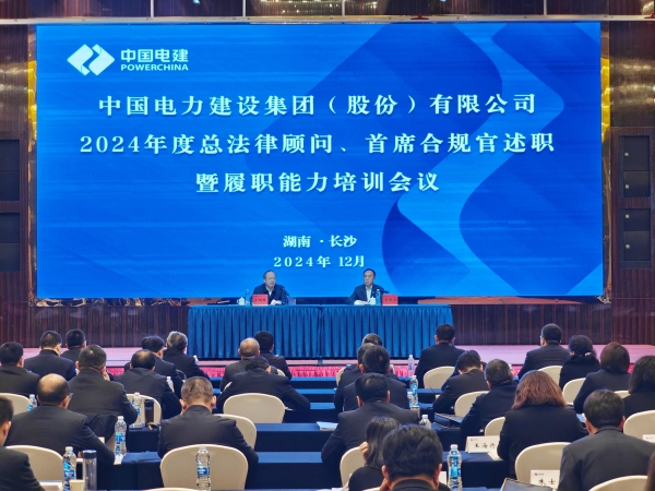 中國電建舉辦2024年度總法律顧問、首席合規(guī)官