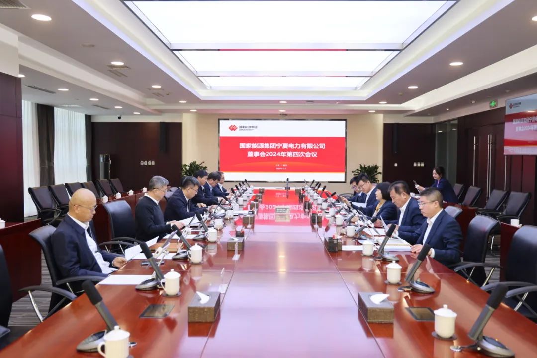 國家能源集團(tuán)寧夏電力召開2024年第四次董事會會議、戰(zhàn)略研討會暨年度工作座談會