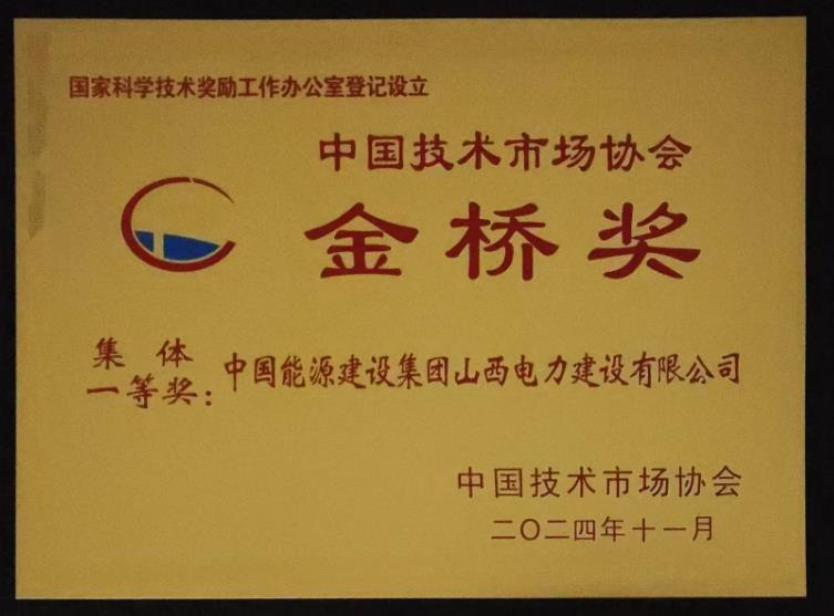 山西電建榮獲中國(guó)技術(shù)市場(chǎng)協(xié)會(huì)“金橋獎(jiǎng)”集體