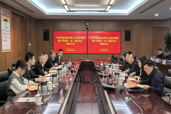 中國(guó)華能企業(yè)集團(tuán)中國(guó)華能企業(yè)集團(tuán)數(shù)字檔案館(室)通過(guò)國(guó)家驗(yàn)收檔案館(室)通過(guò)國(guó)家驗(yàn)收