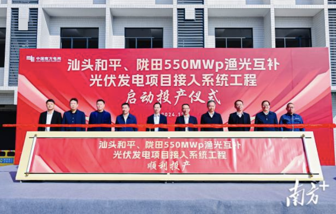 汕頭隴田、和平550Mwp漁光互補(bǔ)光伏發(fā)電項(xiàng)目供電接入系統(tǒng)工程竣工投產(chǎn)