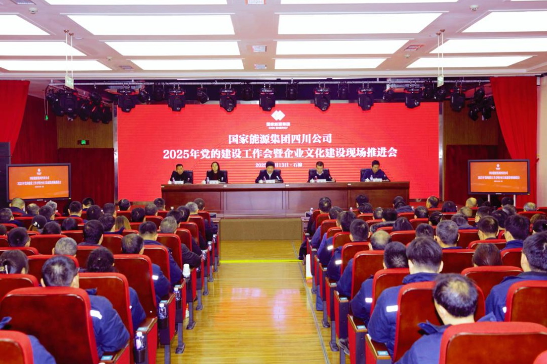國家能源集團(tuán)四川公司召開2025年黨的建設(shè)工作會(huì)暨企業(yè)文化建設(shè)現(xiàn)場推進(jìn)會(huì)