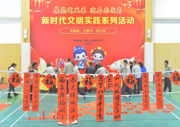 國能龍巖發(fā)電公司開展“迎新春 寫春聯(lián) 送祝?！?新時代文明實踐主題活動