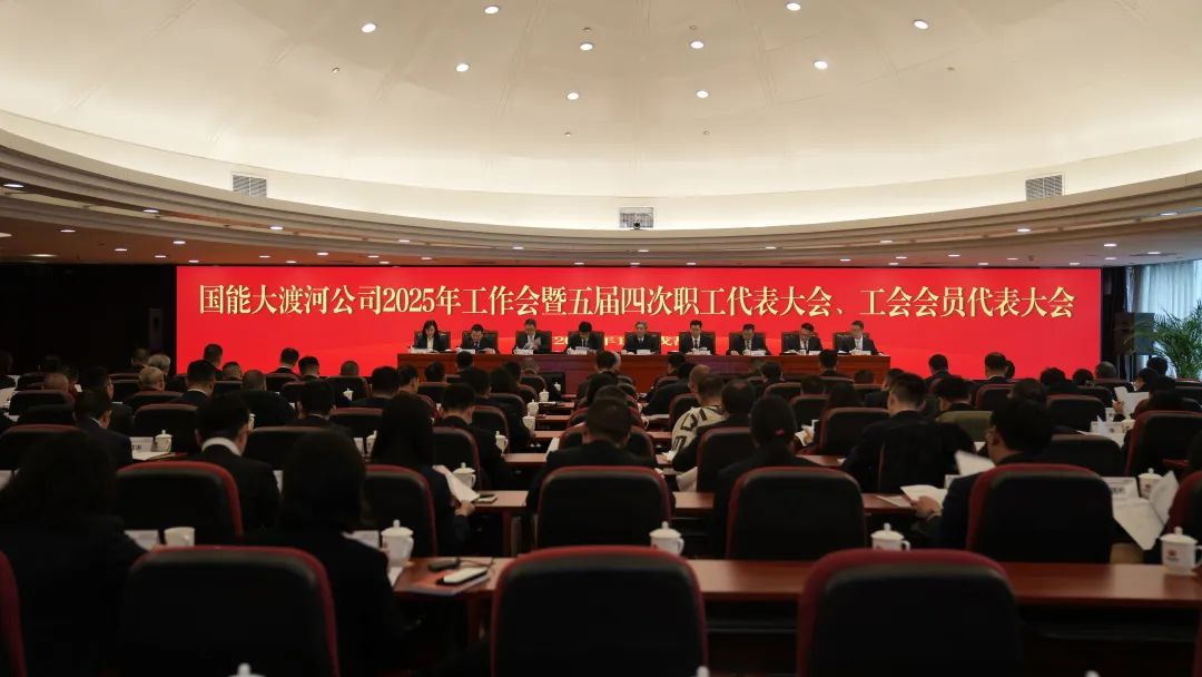 國家能源集團(tuán)大渡河公司召開2025年工作會(huì)暨五屆四次職代會(huì)、工代會(huì)