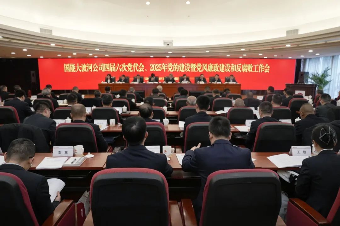 國能大渡河公司召開四屆六次黨代會(huì)、2025年黨的建設(shè)暨黨風(fēng)廉政建設(shè)和反腐敗工作會(huì)