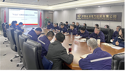 陜投電力運(yùn)營謀篇“十五五”，繪制發(fā)展新藍(lán)圖
