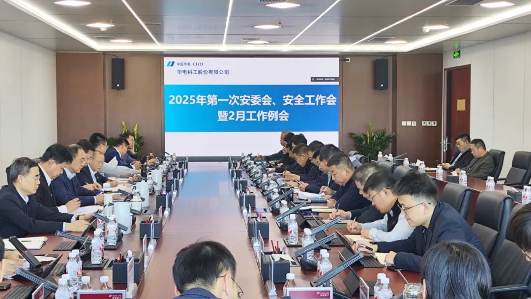 華電科工公司召開(kāi)2025年第一次安全生產(chǎn)委員會(huì)暨安全工作會(huì)