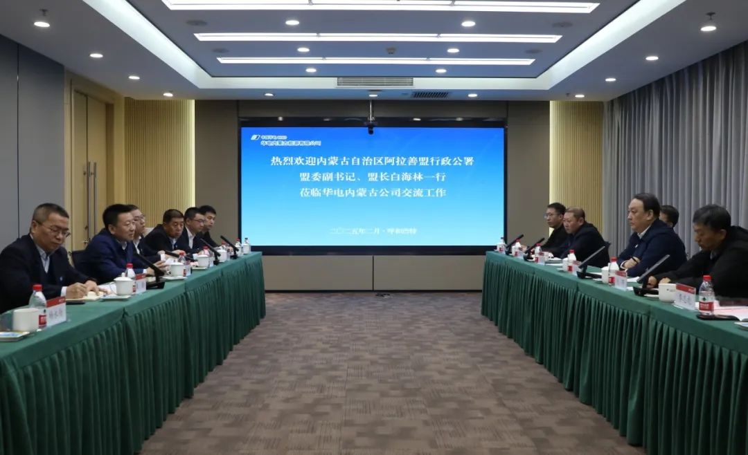 華電內(nèi)蒙古公司董事長(zhǎng)那仁滿都拉、總經(jīng)理文奇與阿拉善盟盟委副書(shū)記、盟長(zhǎng)白海林舉行會(huì)談